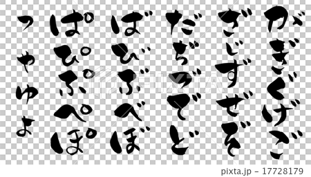 筆文字 濁音、半濁音、小文字のひらがな 17728179
