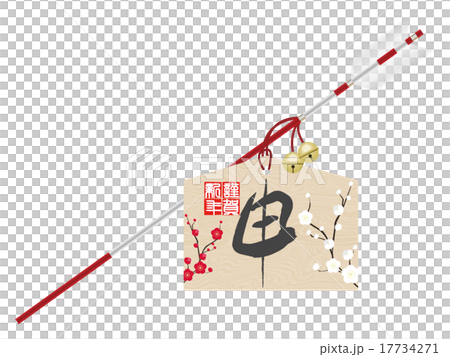 破魔矢（申） 17734271