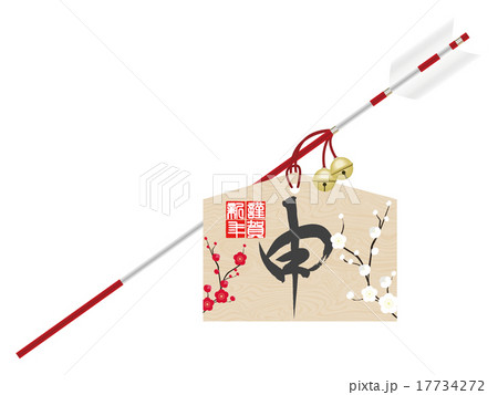 破魔矢（申） 17734272