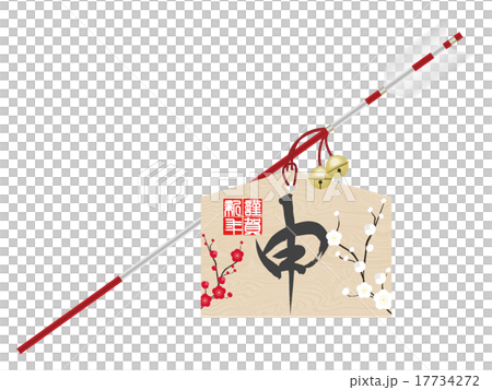 破魔矢（申） 17734272