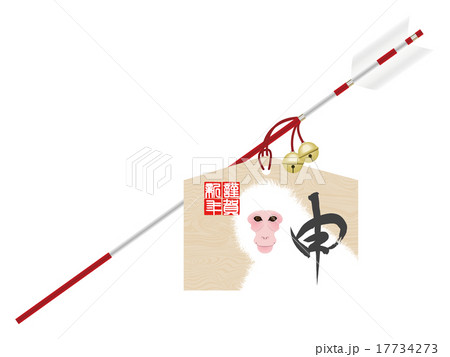 破魔矢（申） 17734273