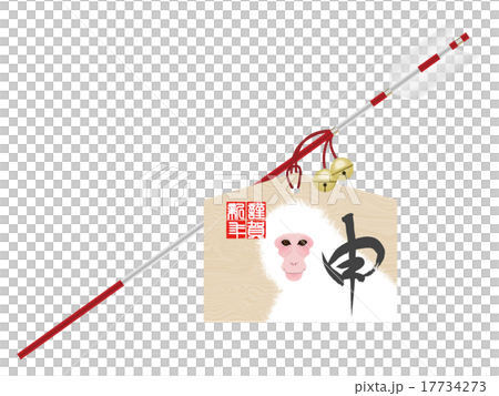 破魔矢（申） 17734273