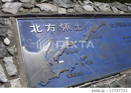 知床半島の北方領土標識 17747741