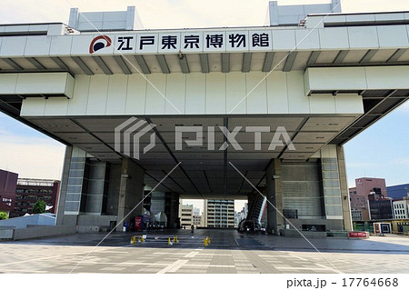 東京都江戸東京博物館 東京都江戸東京博物館 17764668