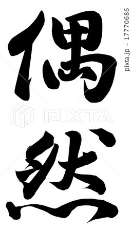偶然のイラスト素材 [17770686] - PIXTA