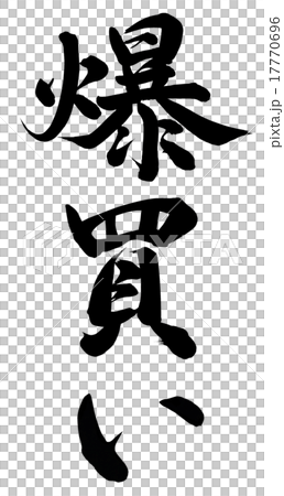 爆買醫生 17770696