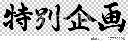 特別企画のイラスト素材