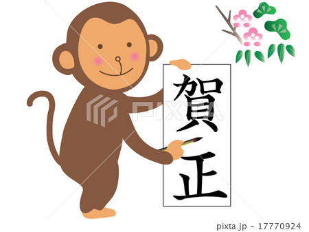 書き初めをする猿 書き初めをする猿 17770924