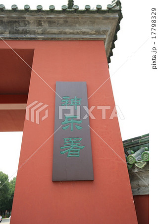 世界遺産　北京　天壇公園　神楽署 17798329