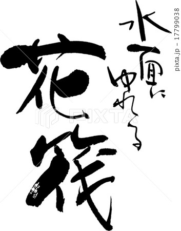 水面にゆれる 花筏 水面にゆれる 花筏 17799038