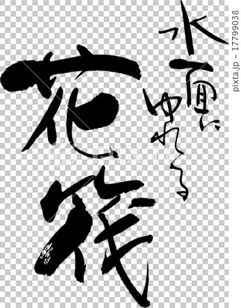 水面にゆれる 花筏 水面にゆれる 花筏 17799038