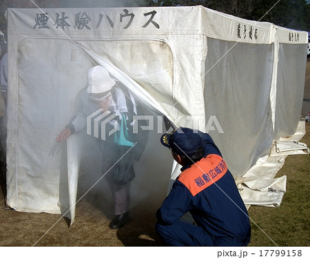 防災訓練での煙体験 17799158