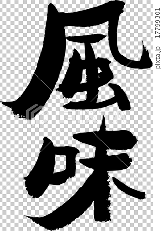 Flavor Flavor 17799301