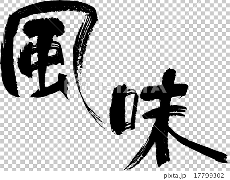 Flavor Flavor 17799302