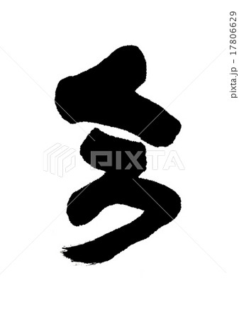 くろ 17806629