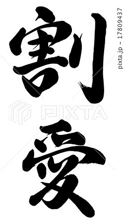 割愛 17809437