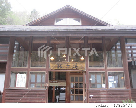 稲子湯３ 17825479