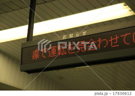 電光掲示版（運転見合わせ） 17830612