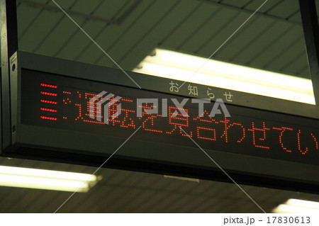 電光掲示版(運転見合わせ) 電光掲示版(運転見合わせ) 17830613