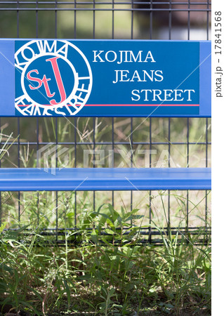 児島ジーンズストリート 児島ジーンズストリート 17841568