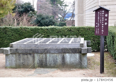 福井県福井市　福井城跡本丸の福の井 17843456