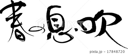 春の息吹 17848720