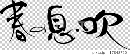 春の息吹 17848720