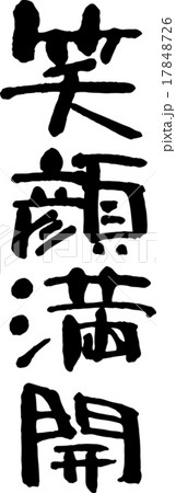 笑顔満開のイラスト素材 [17848726] - PIXTA