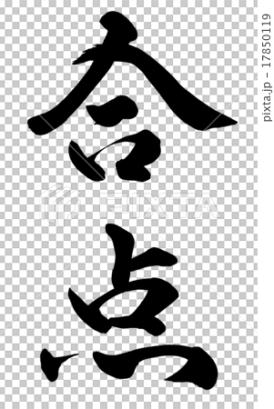 同意 同意 17850119