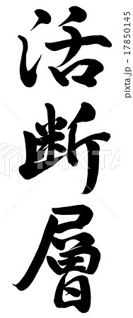 活断層 活断層 17850145