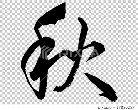 「秋」０１　単体筆文字素材 17850257