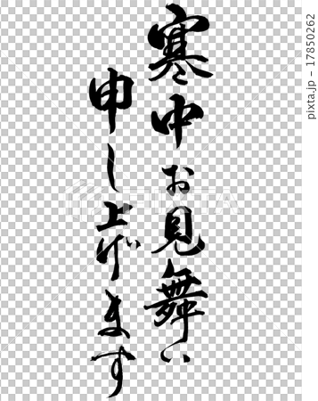 寒中お見舞い申し上げます０１ 17850262