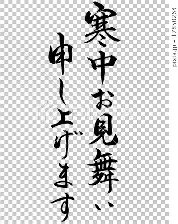 寒中お見舞い申し上げます０２ 17850263