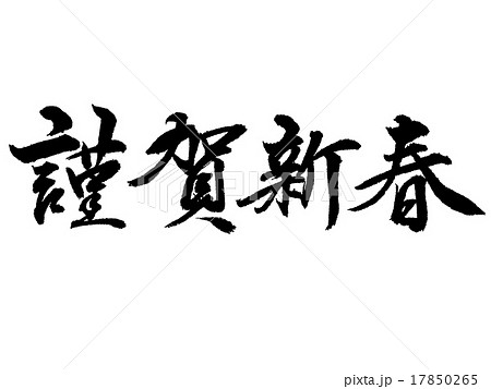 「賀詞」　謹賀新春０２ 17850265