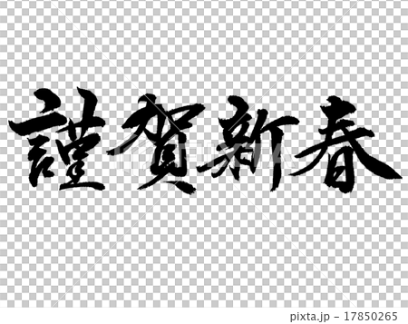 「賀詞」　謹賀新春０２ 17850265