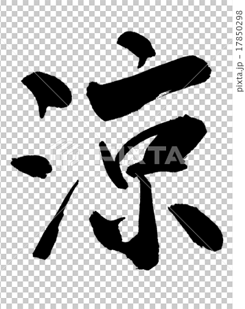 “Ryo”毛筆單材料 17850298