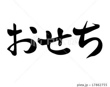おせち 横書きのイラスト素材