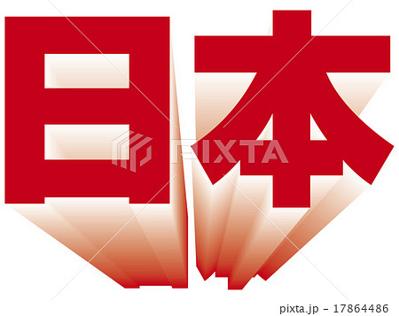 日本 JAPAN NIPPON タイトル 日本 JAPAN NIPPON タイトル 17864486