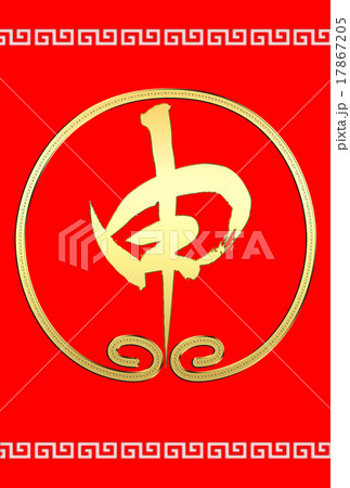 申文字 17867205