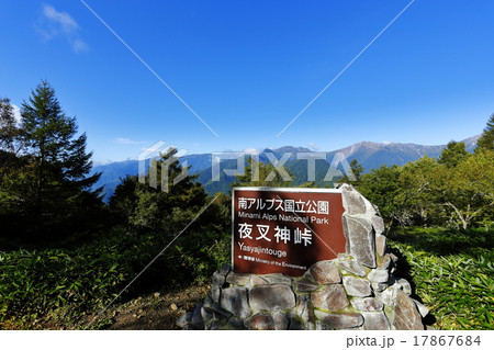 夜叉人峠・鳳凰三山登山口 17867684