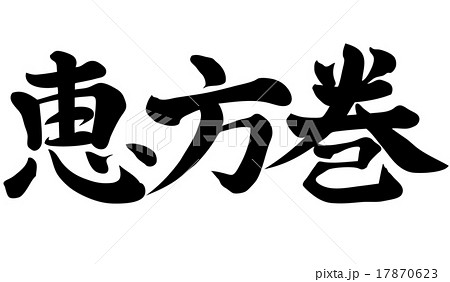 恵方巻・・・横書き 恵方巻・・・横書き 17870623