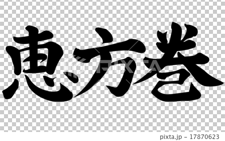 恵方巻・・・横書き 恵方巻・・・横書き 17870623