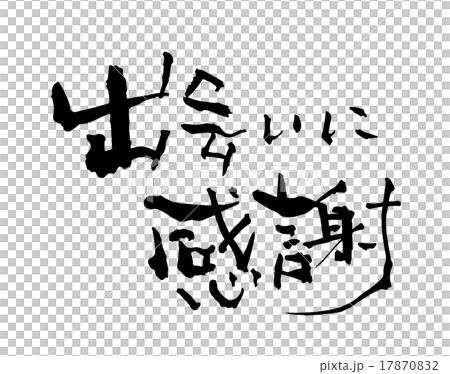 毛筆字/書法 謝謝相見.n 毛筆字/書法 謝謝相見.n 17870832