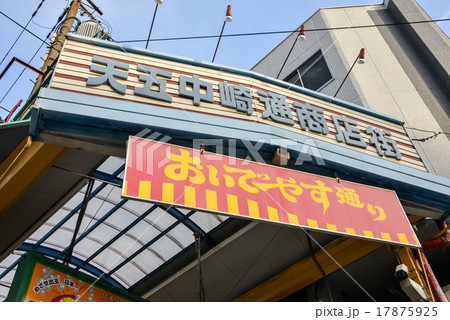 天五中崎通商店街アーケード 17875925