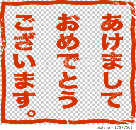 年賀状　賀詞　あけましておめでとう　ハンコ 17877561