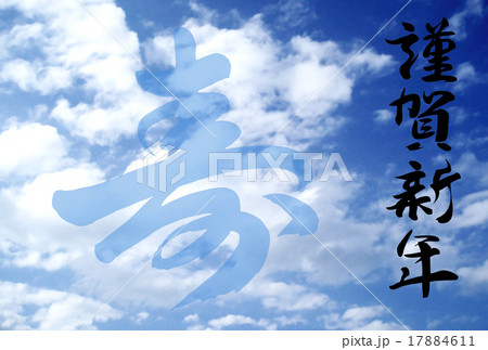 年賀状素材 17884611