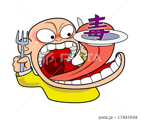 毒を食らわば皿まで 毒を食らわば皿まで 17885698