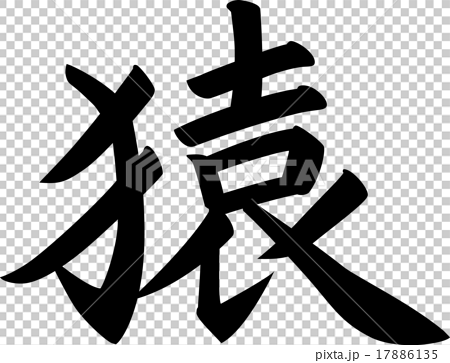 猿 漢字 筆文字 のイラスト素材