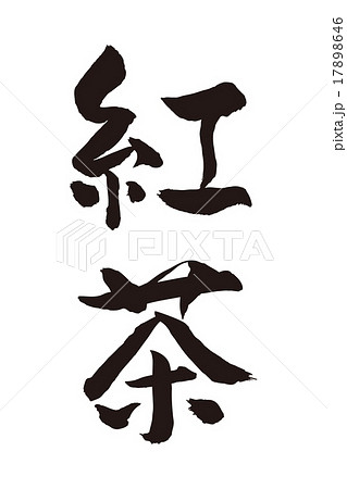 紅茶　筆文字　縦 17898646