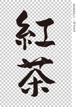 紅茶　筆文字　縦 17898646
